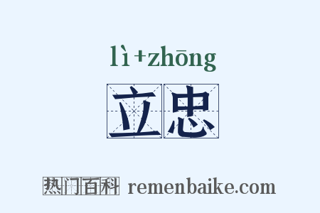 立忠是什么意思的图片